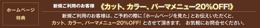 新規ご利用のお客様、20%OFF